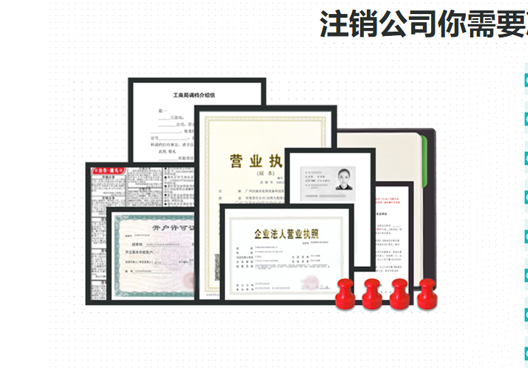 鄭州新鄭市工商營(yíng)業(yè)執(zhí)照注銷(xiāo)所需資料