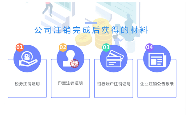鄭州金水區(qū)小規(guī)模公司注銷成功后，你將拿到這些材料