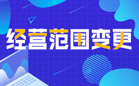 鄭州公司經(jīng)營范圍變更增項(xiàng)，如何增加研學(xué)類的經(jīng)營范圍