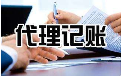 鄭州代理記賬報(bào)稅公司，一般都包含哪些代理記賬報(bào)稅服務(wù)內(nèi)容