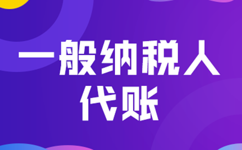 鄭州管城區(qū)一般納稅人代理記賬+公司注冊多少錢？