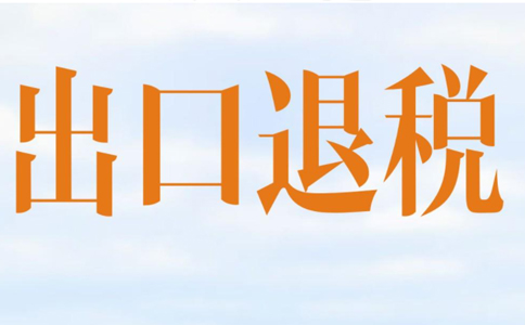 鄭州市出口退稅無紙化流程？最新政策請悉知