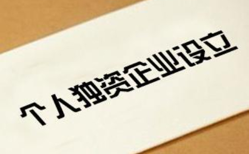 鄭州注冊公司:個人獨(dú)資企業(yè)設(shè)立登記申請書及范本填寫事項(xiàng)