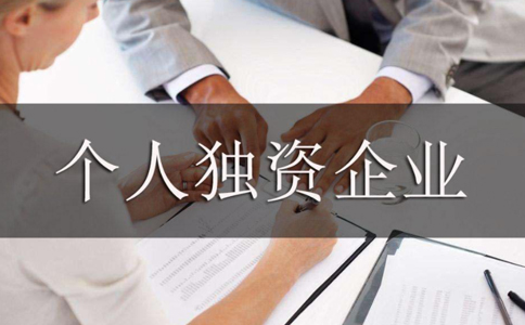 鄭州個人獨(dú)資企業(yè)營業(yè)執(zhí)照設(shè)立登記如何辦理，需要哪些資料？