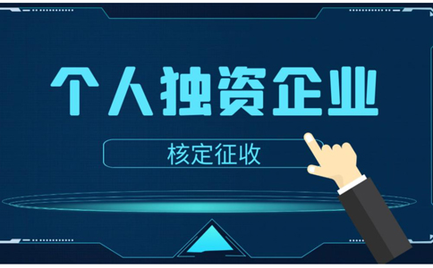鄭州辦理個(gè)人獨(dú)資企業(yè)注銷(xiāo)流程及費(fèi)用標(biāo)準(zhǔn)