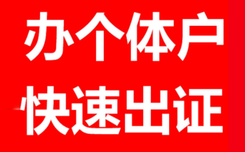 鄭州個(gè)體戶工商注冊代理個(gè)體戶報(bào)稅一般一年多少錢？