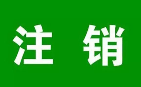 民辦非企業(yè)培訓學校怎么注銷，民辦非企業(yè)單位的注銷程序