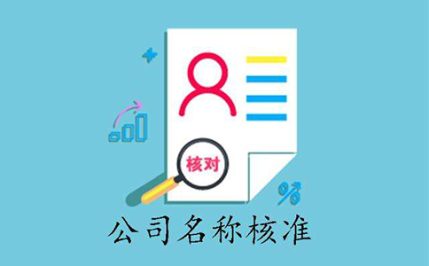 公司名稱注冊(cè)核名規(guī)定說(shuō)明