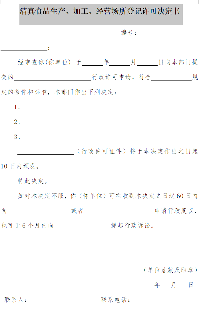 清真食品生產(chǎn)、加工、經(jīng)營場所登記許可決定書