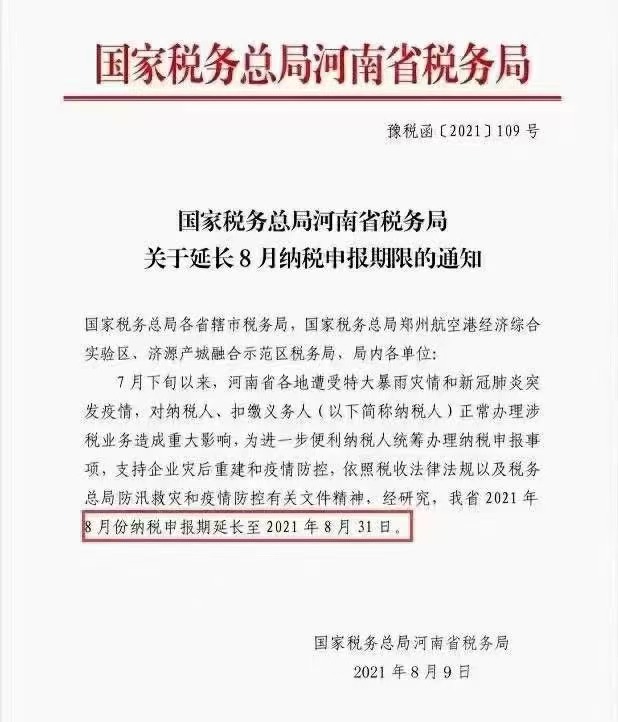國家稅務(wù)總局河南省稅務(wù)局關(guān)于延長8月納稅申報(bào)期限的通知