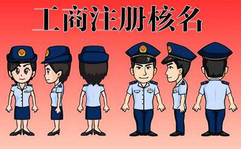 市場監(jiān)管總局企業(yè)名稱申報(bào)登記公告(2022年08月11日)