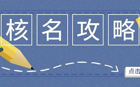 鄭州惠濟區(qū)公司注冊核名在網上操作流程