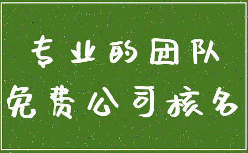 鄭州管城區(qū)公司核名機構(gòu)怎么核名，在哪核名？