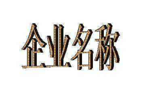 鄭州市中原區(qū)工商局核名網(wǎng)站網(wǎng)址是哪個，怎么核名？