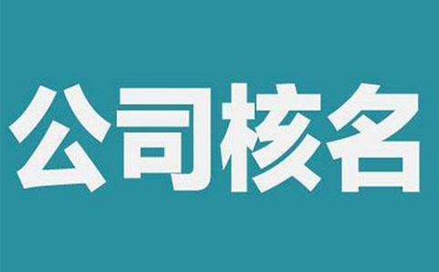 鄭州市中原區(qū)工商核名地址在哪，怎么核名？