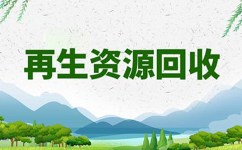 鄭州再生資源公司多少錢(qián)可以注冊(cè)(資源再生公司注冊(cè)手續(xù))