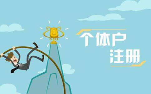 2021年全國新設(shè)個(gè)體工商戶1970.1萬戶，登記在冊(cè)個(gè)體工商戶已達(dá)1.03億戶