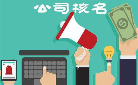 鄭州經(jīng)開(kāi)區(qū)公司注冊(cè)核名網(wǎng)站(河南工商局名稱(chēng)自主申報(bào)平臺(tái))