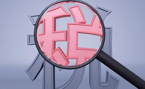 關于增值稅小規(guī)模納稅人轉(zhuǎn)為一般納稅人時“六稅兩費”減免政策的適用