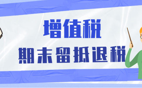 批發(fā)零售業(yè)等行業(yè)納稅人申請留抵退稅，需要滿足哪些留抵退稅條件