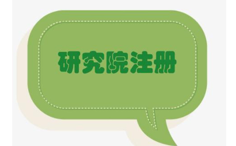 鄭州管城區(qū)農(nóng)業(yè)研究院，研究中心注冊(cè)流程條件流程
