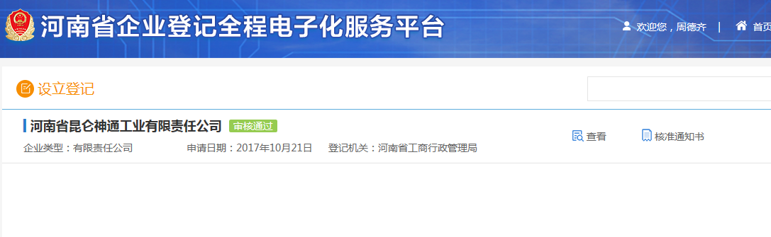 鄭州高新區(qū)申請集團公司注冊流程設(shè)立登記審核