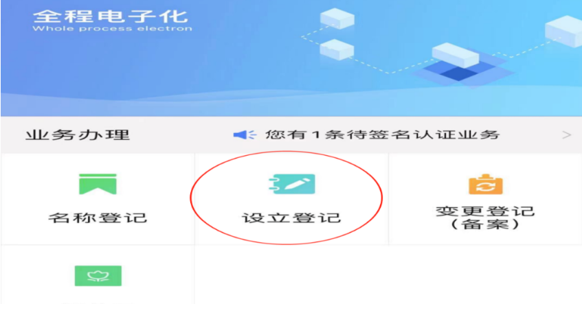 河南掌上工商注冊(cè)公司進(jìn)度查詢(xún)點(diǎn)擊設(shè)立登記