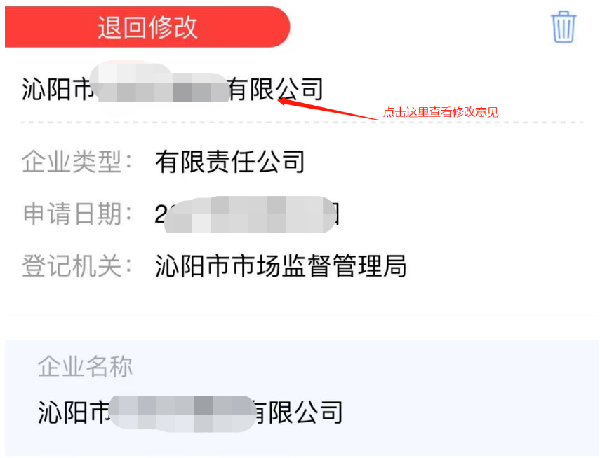 河南掌上工商注冊(cè)公司進(jìn)度查詢(xún)查看修改意見(jiàn)