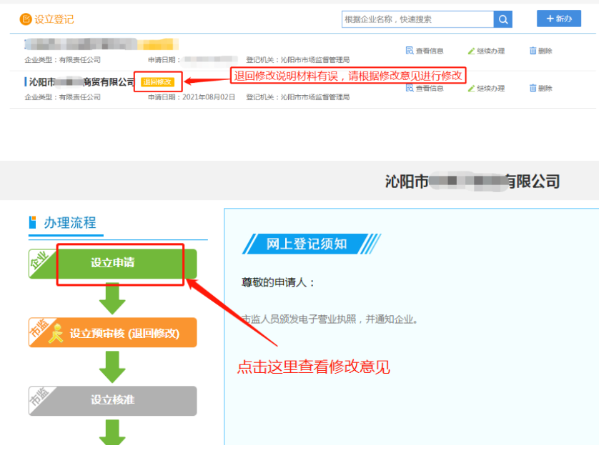 河南掌上工商注冊(cè)公司進(jìn)度查詢(xún)查看退回修改