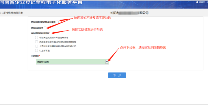 河南省企業(yè)登記全程電子化服務(wù)平臺(tái)注銷高新區(qū)營(yíng)業(yè)執(zhí)照流程信息采集