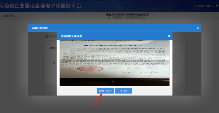 河南省企業(yè)登記全程電子化服務(wù)平臺(tái)注銷高新區(qū)營(yíng)業(yè)執(zhí)照流程上傳承諾書(shū)