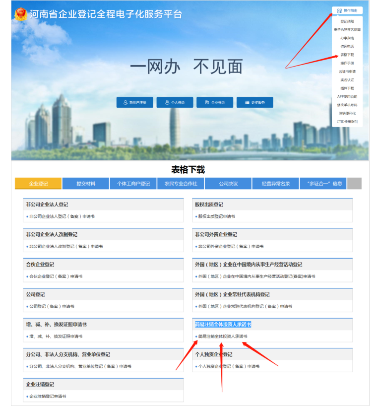 河南省企業(yè)登記全程電子化服務(wù)平臺(tái)注銷高新區(qū)營(yíng)業(yè)執(zhí)照流程承諾書(shū)下載