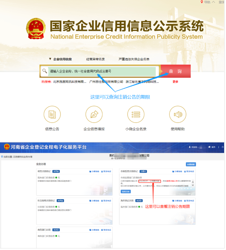 河南省企業(yè)登記全程電子化服務(wù)平臺(tái)注銷高新區(qū)營(yíng)業(yè)執(zhí)照流程注銷公告階段
