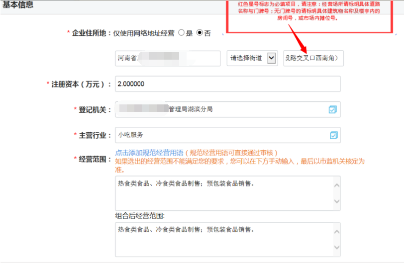 河南掌上登記管城區(qū)個(gè)體戶網(wǎng)上注冊流程基本信息填寫