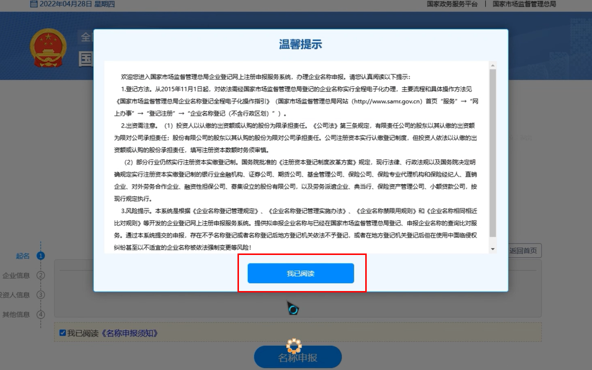 河南國(guó)家局核名登記流程點(diǎn)擊我已閱讀