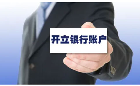河南全程電子化辦理營(yíng)業(yè)執(zhí)照四、銀行開(kāi)戶費(fèi)