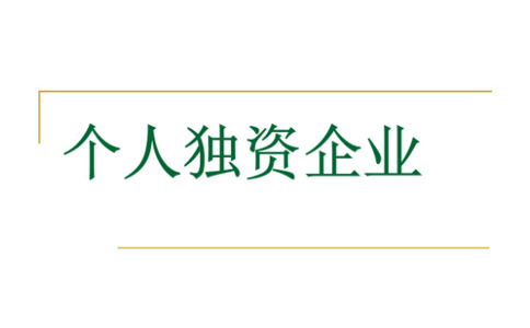 鄭州個(gè)人獨(dú)資公司注銷(xiāo)代辦