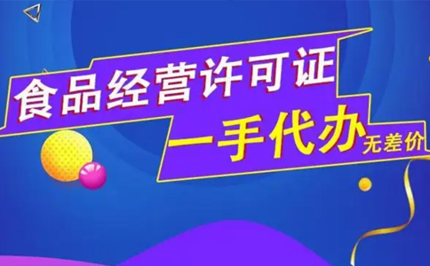 河南預(yù)包裝食品經(jīng)營(yíng)許可備案查詢