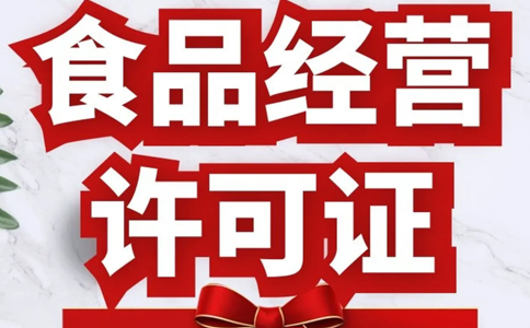 鄭州食品證到期怎么換證？需要提前幾天申請？