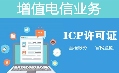 河南經(jīng)營(yíng)性icp許可證備案怎么申請(qǐng)(河南辦理icp許可證多少錢)