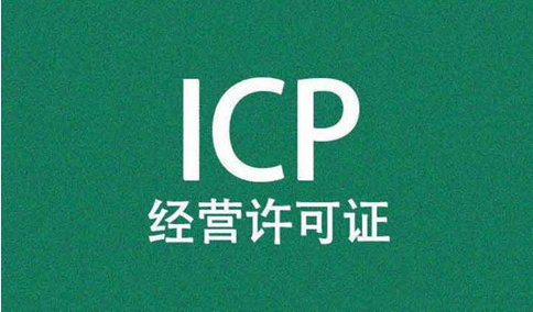 網(wǎng)站，需要辦理經(jīng)營性icp許可證和icp備案