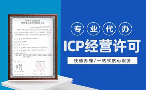 藥品和醫(yī)療器械互聯網信息服務ICP許可證前置條件