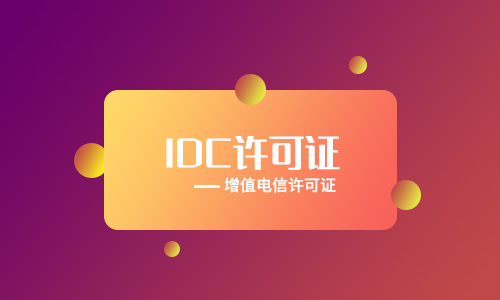 北京idc電信增值業(yè)務許可證辦理流程材料手續(xù)（2023年新整理）