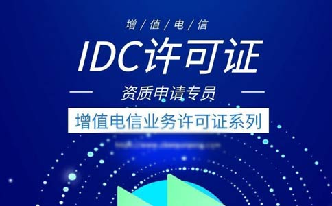 idc許可證續(xù)期辦理流程指南2023【跨地區(qū)、省內(nèi)】
