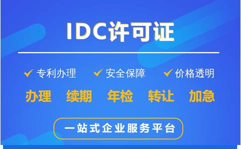 地網(wǎng)idc牌照申請(qǐng)不通過，該怎么辦？