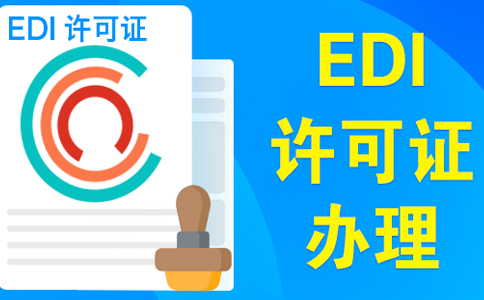 上海edi證審批最快多久，委托小美熊一個月可拿證