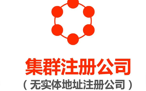電商營(yíng)業(yè)執(zhí)照注冊(cè)地址要求（電商無(wú)地址怎么注冊(cè)公司名稱）