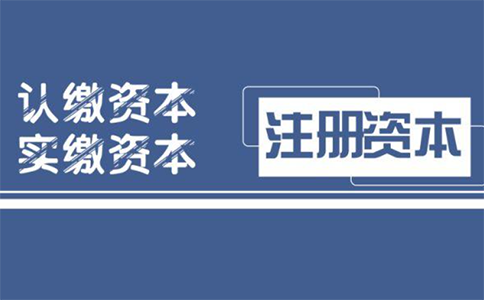 公司實繳資本和認繳資本的區(qū)別