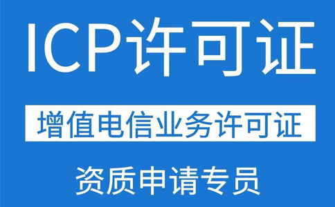 移動(dòng)應(yīng)用商店app需要辦理ICP證資質(zhì)嗎？