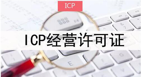 icp許可證申請(qǐng)被拒絕怎么處理，icp許可證審批失敗解決辦法
